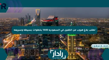 لطلب بلاغ هروب من الكفيل في السعودية 1446 بخطوات بسيطة وسريعة